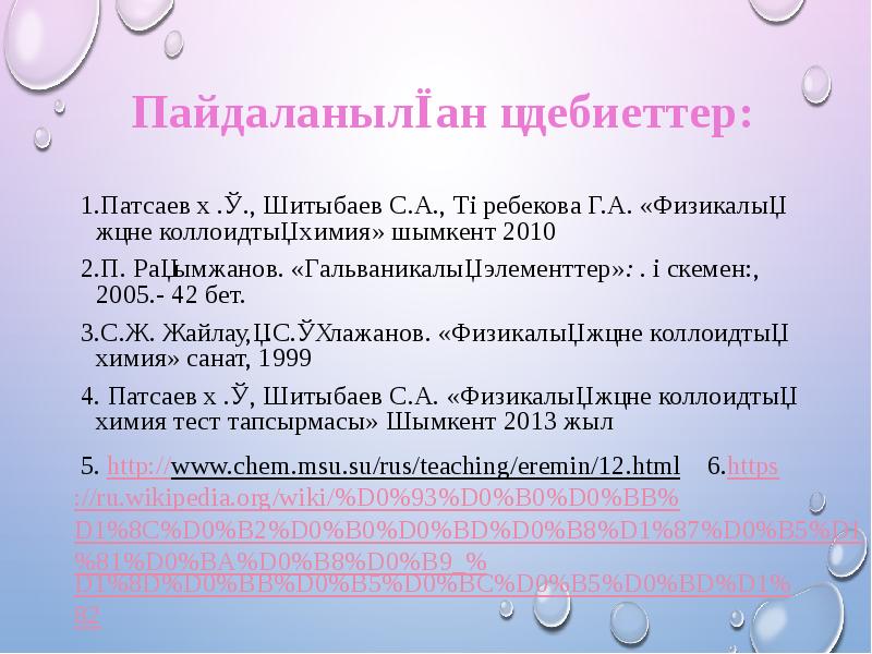 Пайдаланылған әдебиеттер:
1.Патсаев Ә.Қ., Шитыбаев С.А., Төребекова Г.А. «Физикалық және Пайдаланылған әдебиеттер:
1.Патсаев Ә.Қ., Шитыбаев С.А., Төребекова Г.А. «Физикалық және