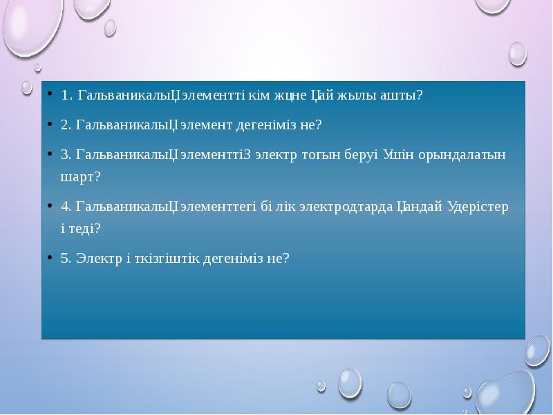 1. Гальваникалық элементті кім және қай жылы ашты?
1. Гальваникалық 1. Гальваникалық элементті кім және қай жылы ашты?
1. Гальваникалық