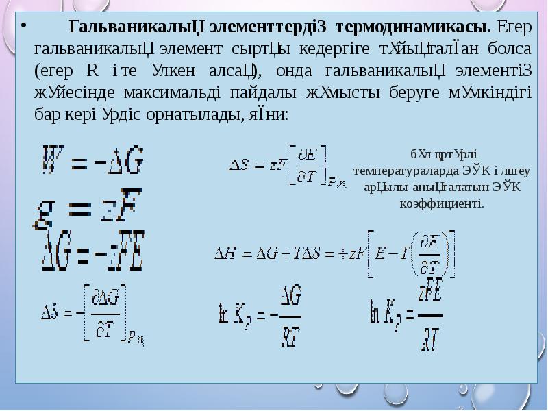Гальваникалық элементтердің термодинамикасы. Егер гальваникалық элемент сыртқы кедергіге тұйықталған болса (егер R Гальваникалық элементтердің термодинамикасы. Егер гальваникалық элемент сыртқы кедергіге тұйықталған болса (егер R