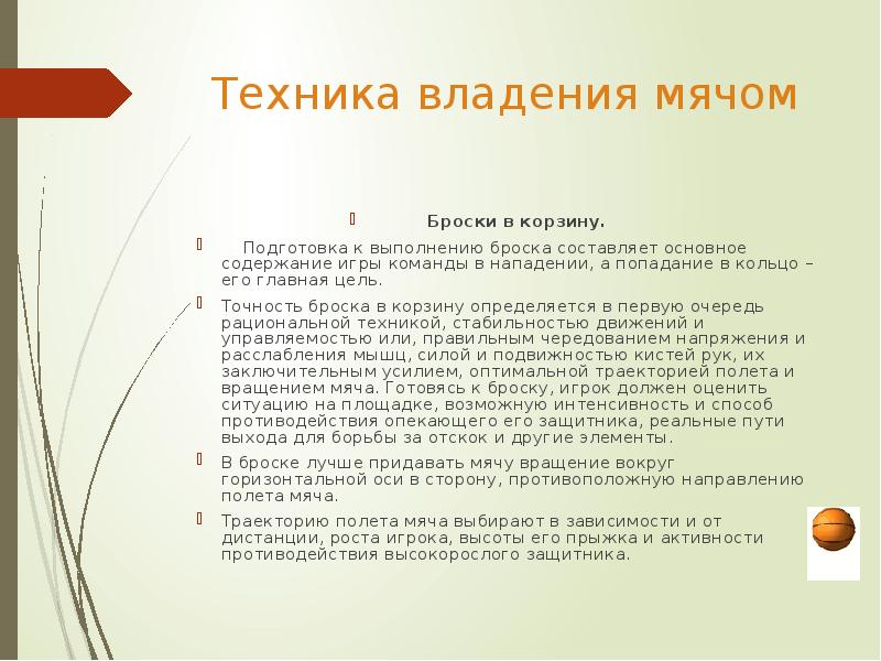 Техника владения. Способы владения мячом в баскетболе. Техника перемещения и владения мячом в баскетболе. Техника владения мячом броски. Техника владения мячом в баскетболе кратко.