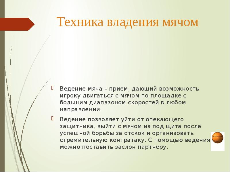 Следующий прием. Техника владения мячом в баскетболе. Техника владения мячом в баскетболе приемы. Техника владения мячом в баскетболе кратко. Перечислите основные приемы техники владения мячом..