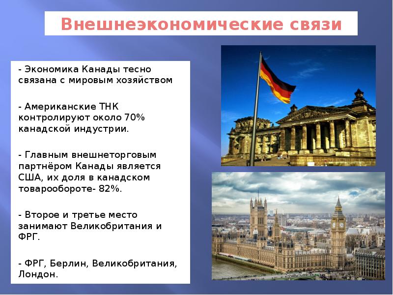 Роль канады. Внешние экономические связи Канады. Роль и география внешних экономических связей Канады. Внешнеэкономические отношения Канады. Экономика Канады презентация.