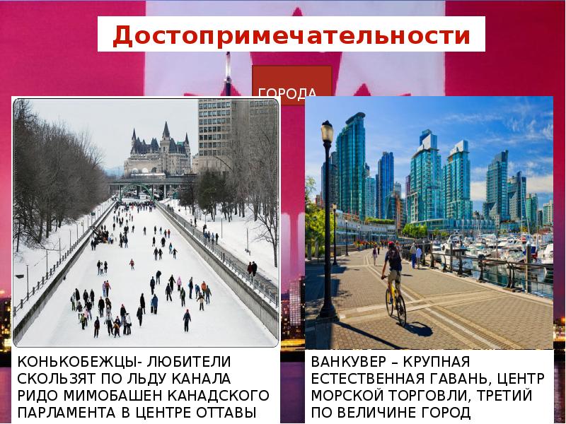 Города канады презентация