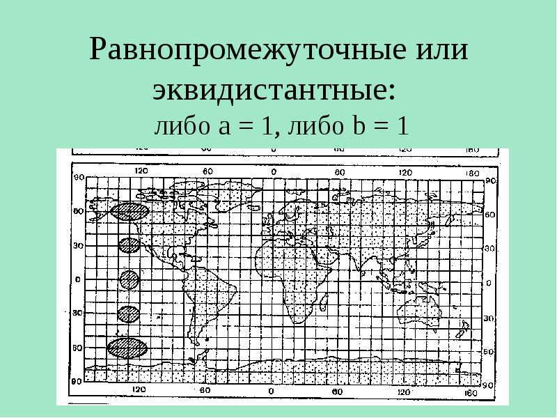 Какой тип картографической проекции представление на рисунке 1 а азимутальная б цилиндрическая