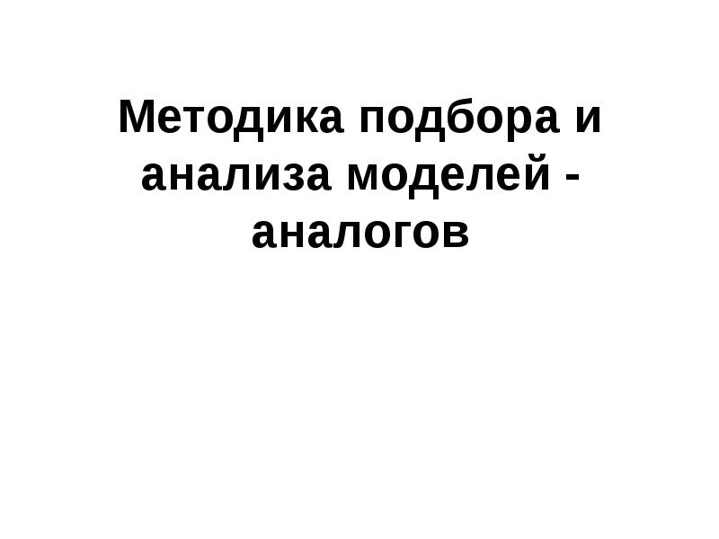Метод аналогов продаж. Метод аналогов.