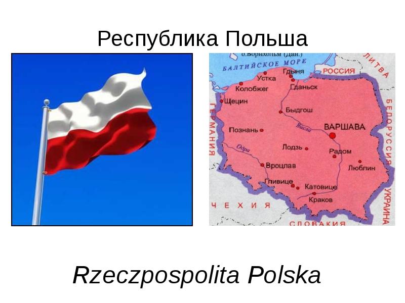 Республика Польша
Rzeczpospolita Polska Республика Польша
Rzeczpospolita Polska