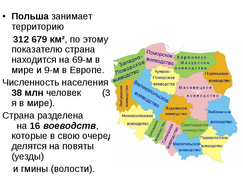 Польша занимает территорию
312 679 км², по этому Польша занимает территорию
312 679 км², по этому