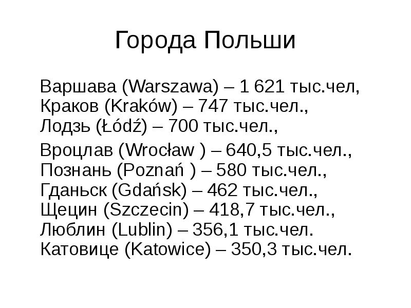 Города Польши
Варшава (Warszawa) – 1 621 тыс.чел, Краков Города Польши
Варшава (Warszawa) – 1 621 тыс.чел, Краков