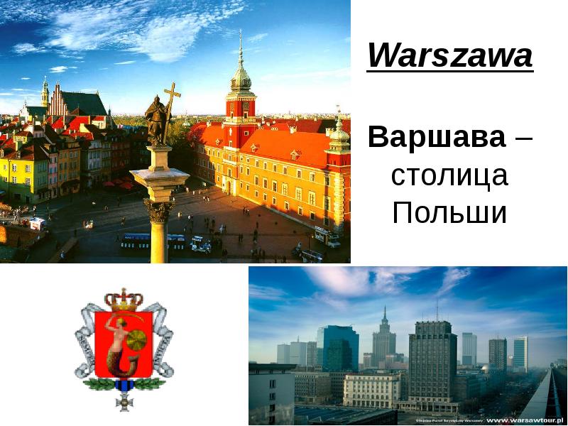 Warszawa Варшава – столица Польши Warszawa Варшава – столица Польши