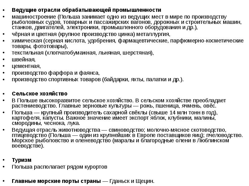 Ведущие отрасли обрабатывающей промышленности
машиностроение (Польша занимает одно из ведущих мест Ведущие отрасли обрабатывающей промышленности
машиностроение (Польша занимает одно из ведущих мест