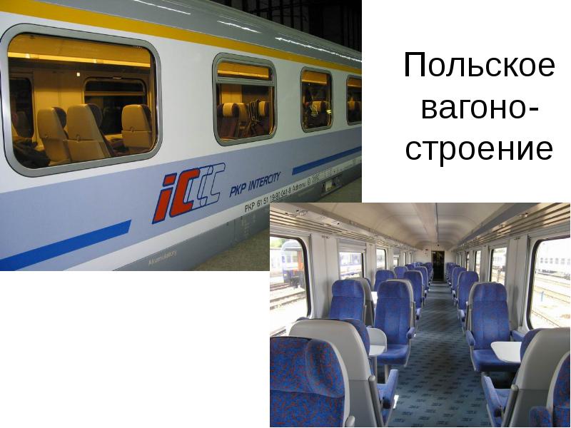 Польское вагоно-строение Польское вагоно-строение