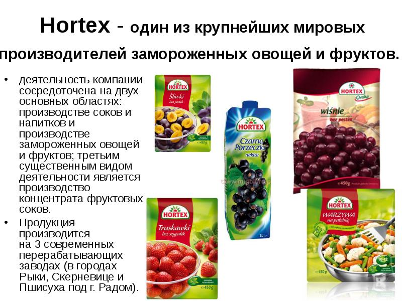 Hortex - oдин из крупнейших мировых производителей замороженных овощей и фруктов. Hortex - oдин из крупнейших мировых производителей замороженных овощей и фруктов.