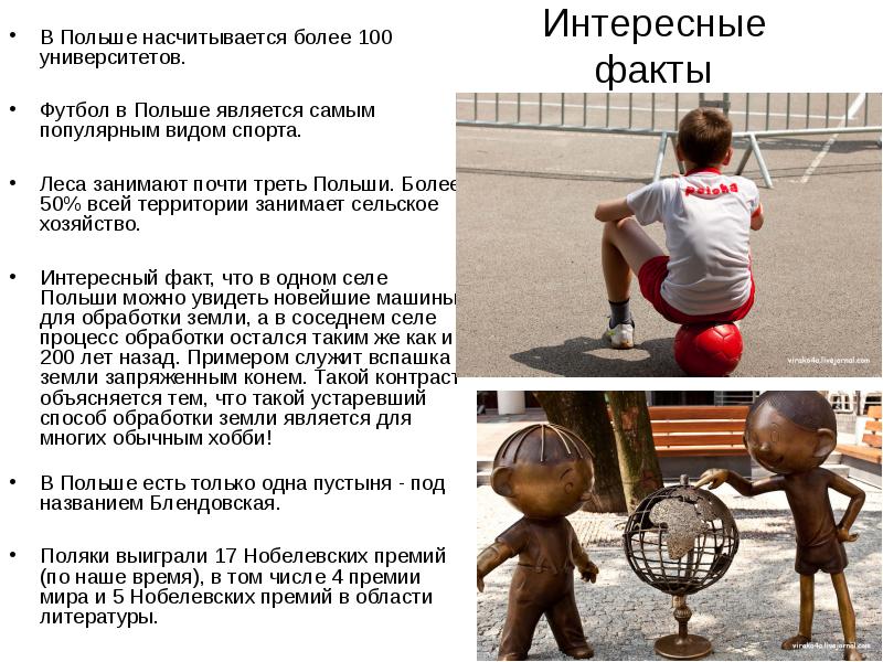 Интересные факты
В Польше насчитывается более 100 университетов.
Футбол в Интересные факты
В Польше насчитывается более 100 университетов.
Футбол в