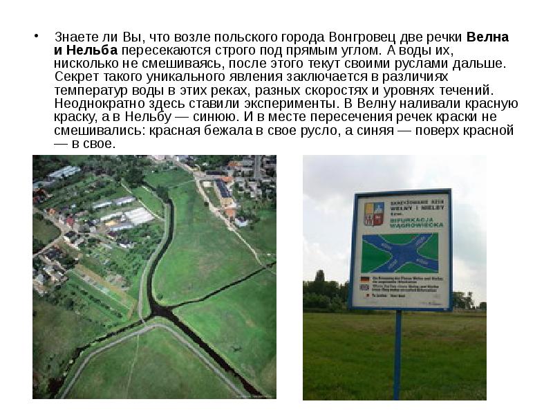 Знаете ли Вы, что возле польского города Вонгровец две речки Велна Знаете ли Вы, что возле польского города Вонгровец две речки Велна