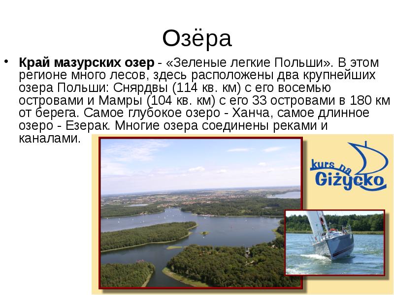 Озёра
Край мазурских озер - «Зеленые легкие Польши». В этом регионе Озёра
Край мазурских озер - «Зеленые легкие Польши». В этом регионе
