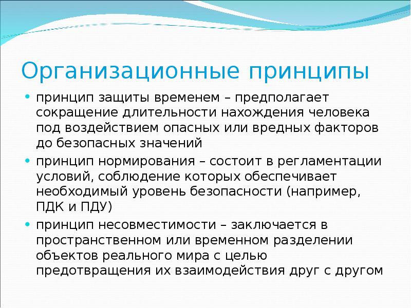 Время пребывания человека. Принцип защиты временем предполагает. Организационные принципы принцип защиты времени. Принцип защиты временем БЖД. Принцип защиты временем принцип защиты времени.