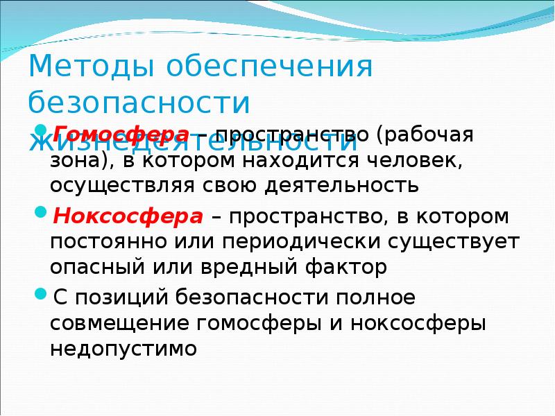 Человек осуществляющий. Методы обеспечения безопасности жизнедеятельности гомосфера. Гомосфера пространство в котором. Пространство в котором существует опасность. Пространство в котором существует опасный фактор называется.