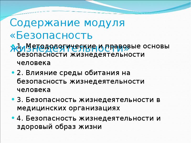 Содержание модулей. Иерархия в правовом пространстве БЖД презентация. Содержание категорий жизнедеятельности человека. Инверсия БЖД. Связь ОБЖ И медицины.