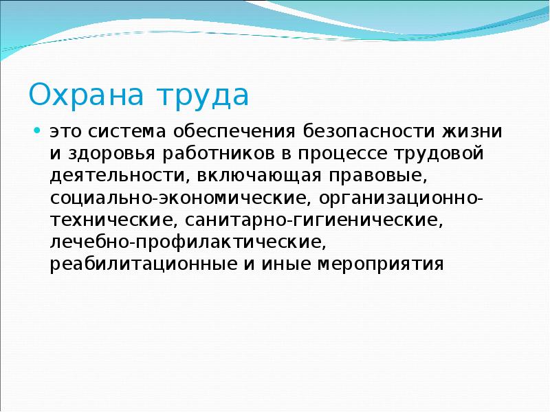 Понятие охрана труда. Термины охраны труда. Что такое охрана труда определение. Дать определение понятию охрана труда.