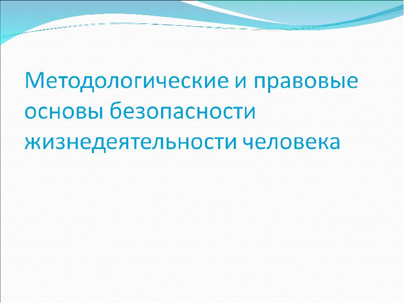 Безопасность жизнедеятельности презентация