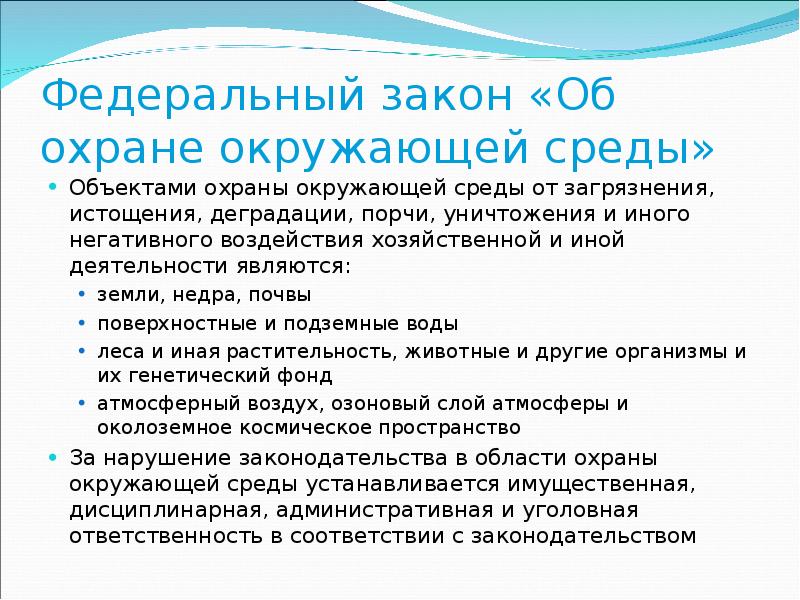 No 7 фз об охране окружающей среды. Объектами охраны окружающей среды от загрязнения. Объектами охраны окружающей среды являются. Статья . Объекты охраны окружающей среды. Закон о загрязнении окружающей среды.