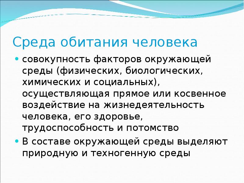 Культура безопасности жизнедеятельности человека в современной среде обитания презентация