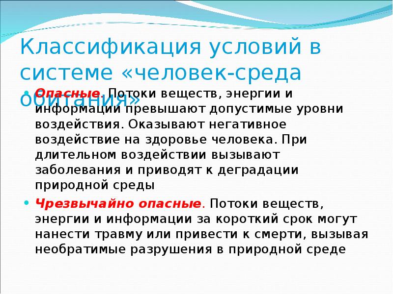 Человек среда. Классификация условий в системе человек среда. Классификация условий для человека в системе 