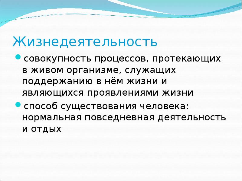 Под совокупностью. Жизнедеятельность человека. Жизнедеятельность это. Жизнедеятельность процессы протекающие в организме. Процессы жизнедеятельности человека.