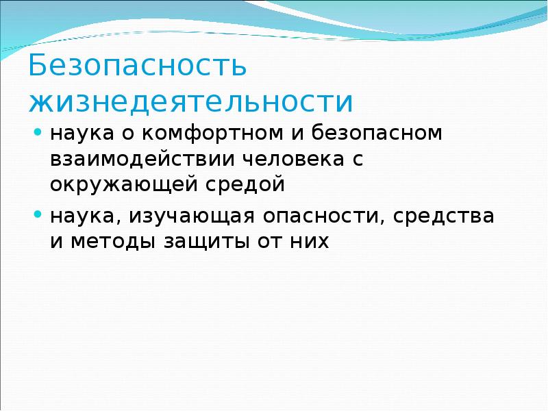 Среда наука. Безопасность жизнедеятельности это наука. Наука о безопасном взаимодействии человека с окружающей средой это. Взаимодействия с людьми наука. Наука о безопасности жизнедеятельности человека в окружающей среде.