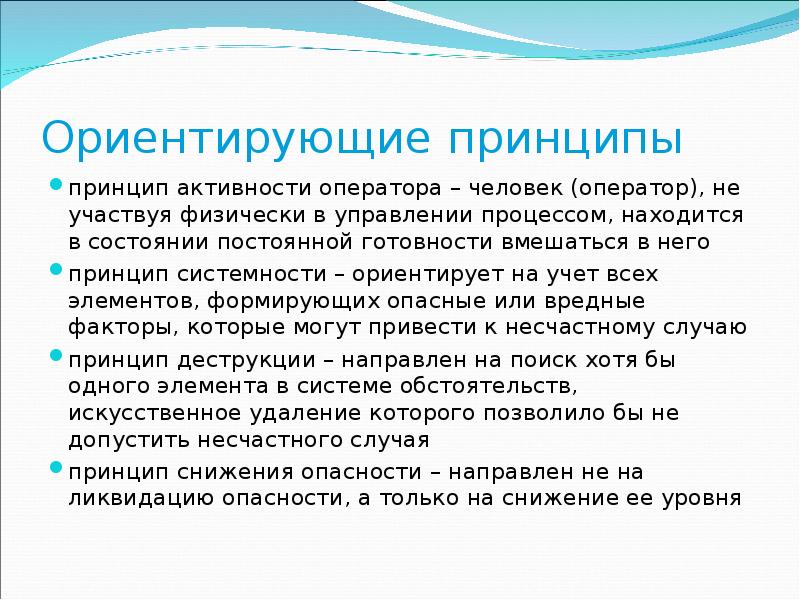 Принцип активности. Принцип активности оператора. Ориентирующие принципы. Принцип активности оператора пример. Принцип активности оператора относится к принципам:.