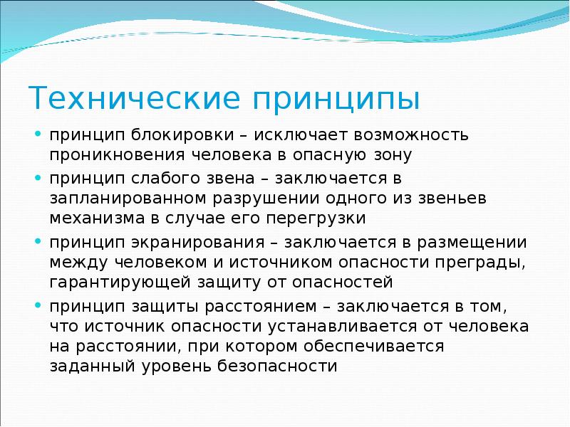 Принцип перегрузки. Принцип блокировки в БЖД. Принцип экранирования БЖД. Принцип слабого звена БЖД. Принцип экранирования.