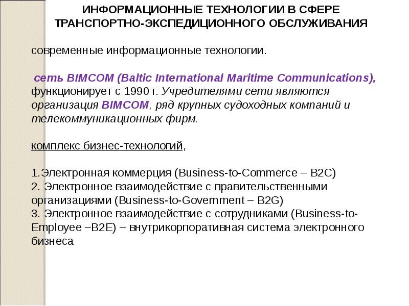 Основы обслуживания. Транспортно-экспедиционное обслуживание. Основы транспортно-экспедиционного обслуживания. Технологические транспортно экспедиционные услуги. Конкуренция в сфере транспортно-экспедиционного обслуживания.