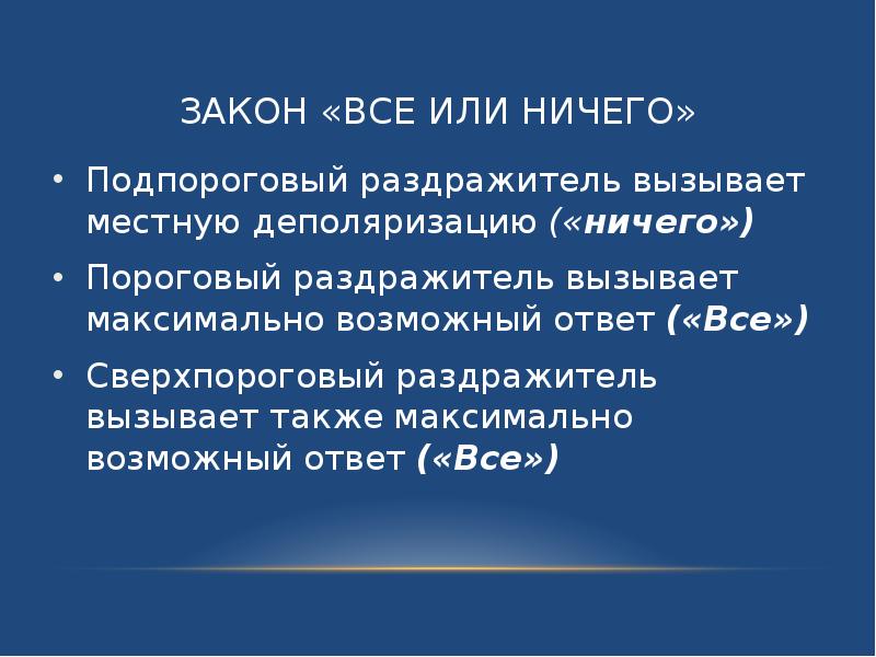 Максимально возможный. Пороговый раздражитель. Сверхпороговый раздражитель. Раздражители пороговые подпороговые. Подпороговые пороговые и сверхпороговые раздражители физиология.