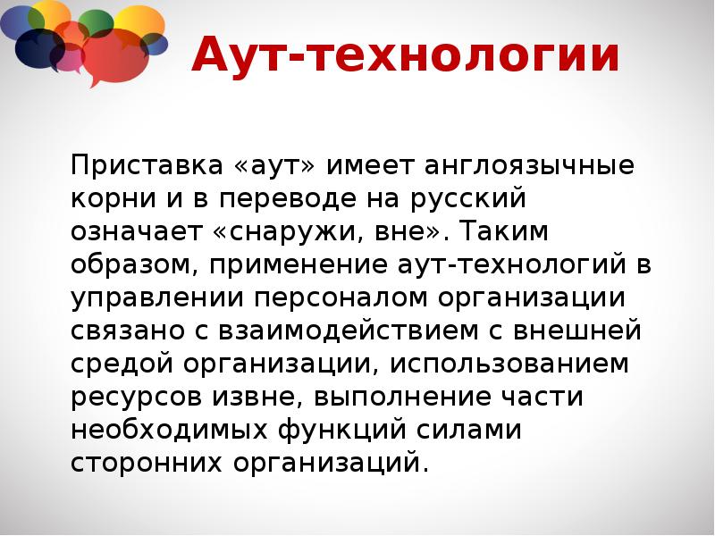 Что значит аут. Аут технологии. Аут это кратко. Аут психология. Суть аут-технологий, используемых в кадровом менеджменте.