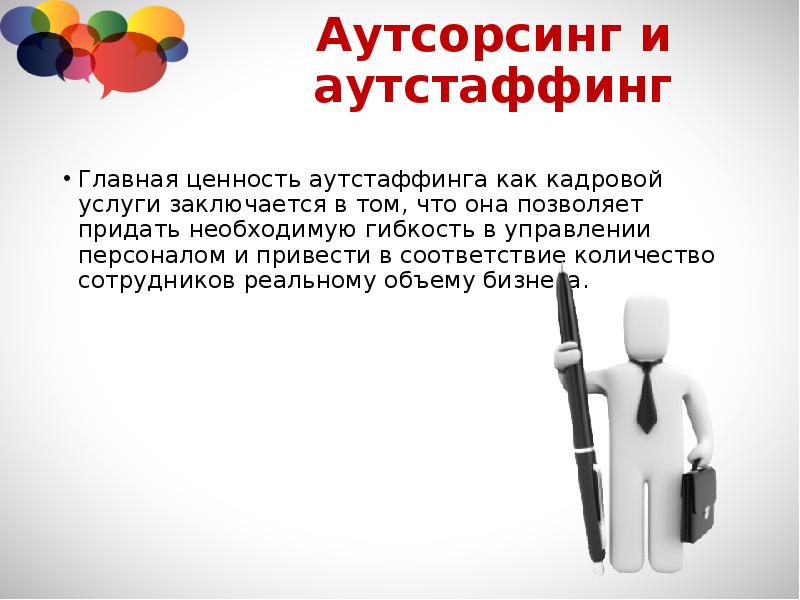 Аутстаффинг это. Аутсорсинг и аутстаффинг. Аутстаффинг презентация. Аутсорсинг или аутстаффинг. Аутсорсинг, аутстаффинг и аутплейсмент персонала.