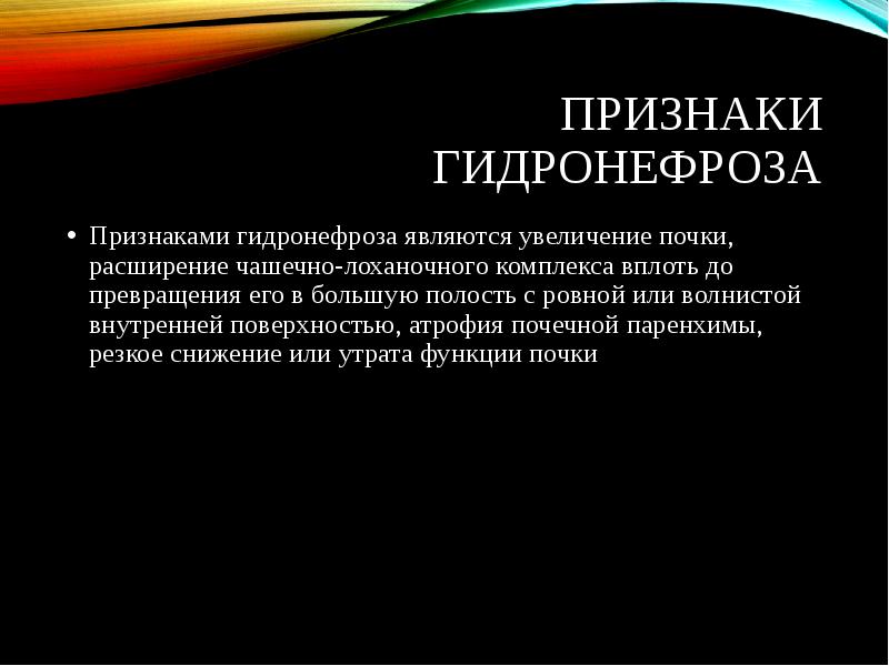симптомы повторного гидронефроза. пиелонефрит 2 степени гидронефроз. причины развития гидронефроза. пиелокаликоэктазия и гидронефроз. симптомы при гидронефрозе.