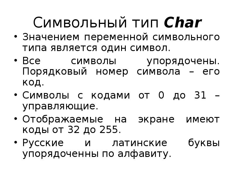 Символьный тип данных в паскаль презентация