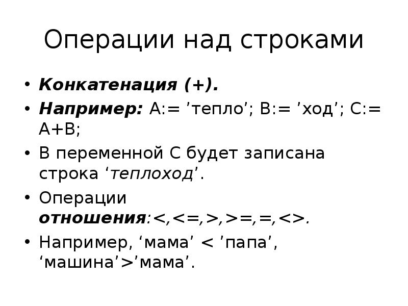 Функция длина строки. Операции над строками. Строковые переменные. Операции над строками.. Операции над строковыми типами Паскаль. Операции над строковыми переменными.