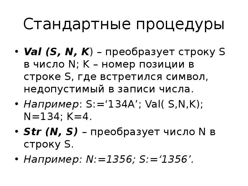 Число n на k. Процедура Val в Паскале. Функция вал в Паскале. Преобразование в строку Паскаль. Преобразование строки в число Паскаль.