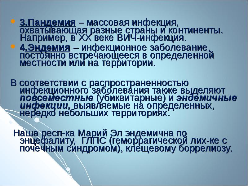 Эндемия. Пандемия массовая инфекция охватывающая различные страны. Эпидемия Пандемия эндемия. Убиквитарными называются инфекционные болезни:. Убиквитарная инфекция это термин.