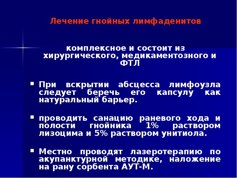 Лимфаденит лечение. Лекарство от Гнойного лимфаденита. Препараты для лечения Гнойного лимфаденита. ФТЛ это лечение лимфаденита. ФТЛ при лимфадените.