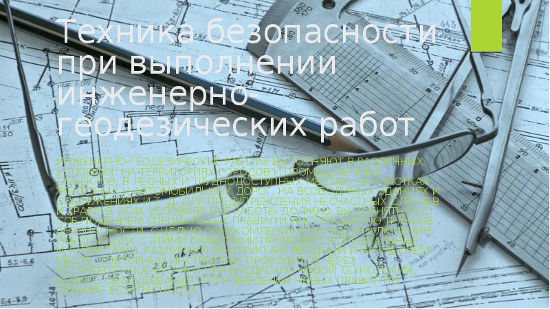 Техника безопасности при геодезических работах презентация