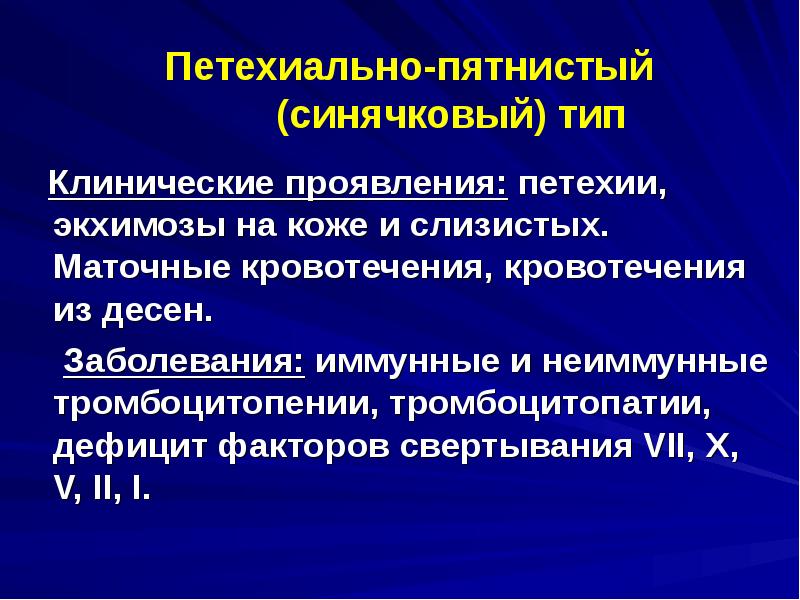 Геморрагический синдром при тромбоцитопении