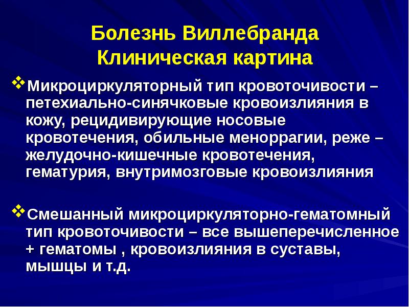 Болезнь виллебранда презентация