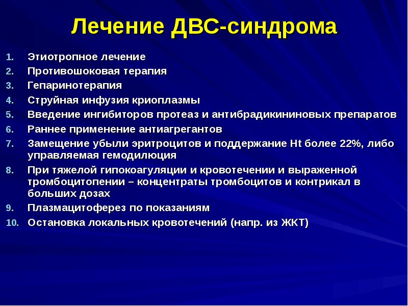 Лечение двс. Лечение двс