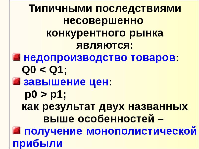 Несовершенная конкуренция презентация