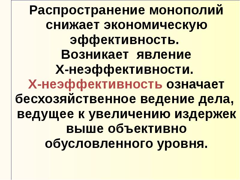 Рыночный механизм картинки. Издержки в условиях х-неэффективности. Монополизм снижает цену товара.