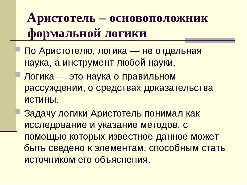 Доказательства истины