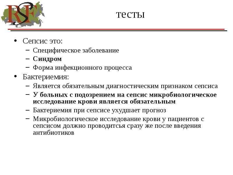 Специфический анализ. Тест при сепсисе. Исследование крови на сепсис. Специфический анализ при сепсисе. Для сепсиса характерно тест.