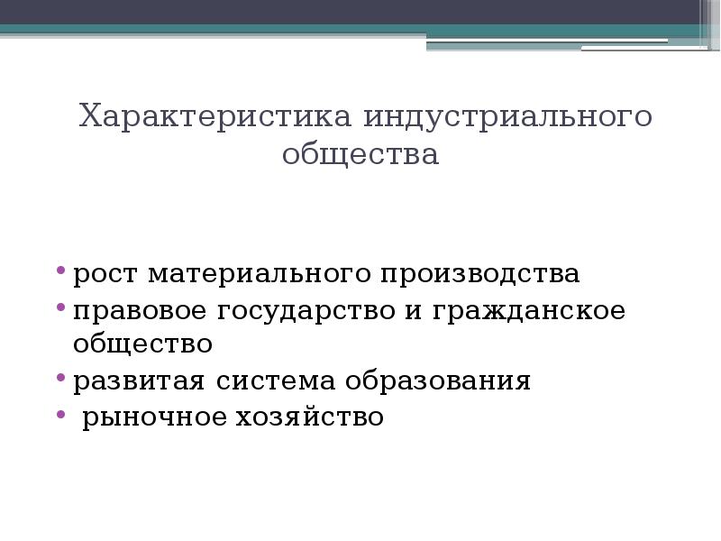 Признаков характеризует индустриальное общество